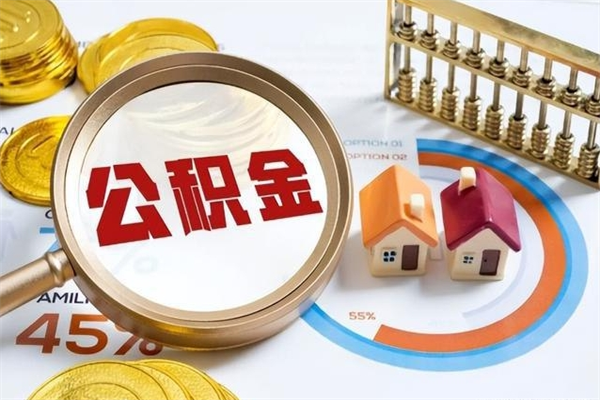 乐山封存住房公积金如何提出来（封存住房公积金怎么取）