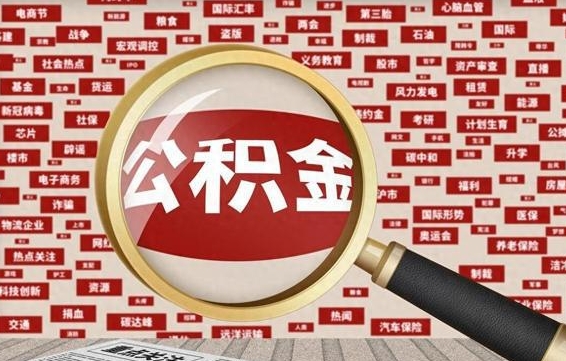 乐山公积金封存取（住房公积金封存提取流程）